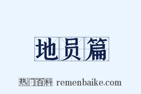 地员篇是什么意思的图片
